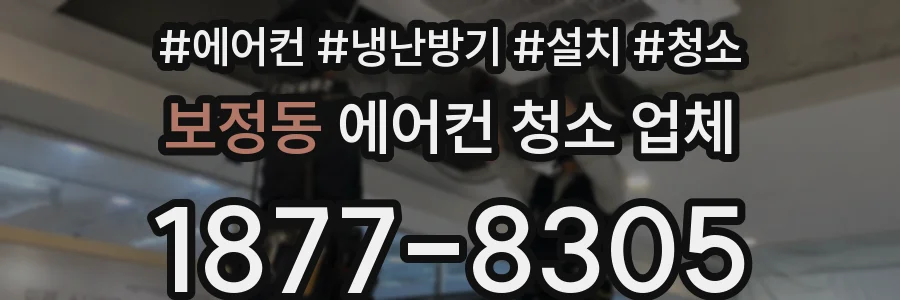 보정동 에어컨 청소 업체