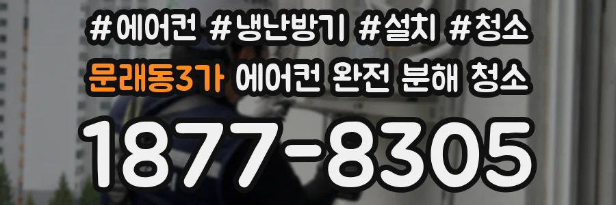 문래동3가 에어컨 완전 분해 청소