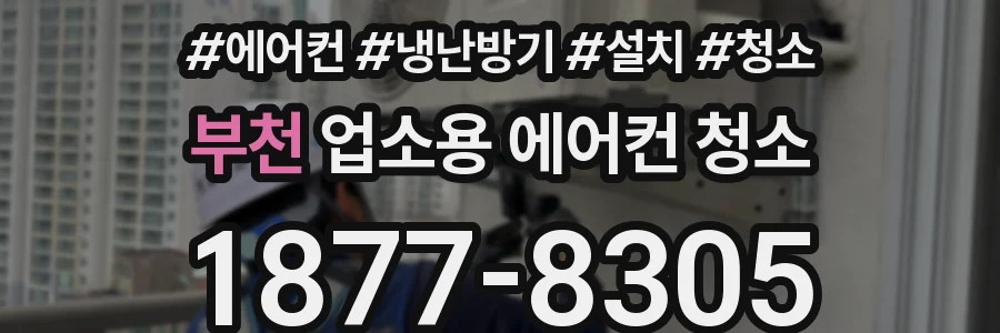 부천 업소용 에어컨 청소