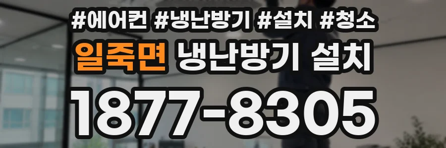 일죽면 냉난방기 설치