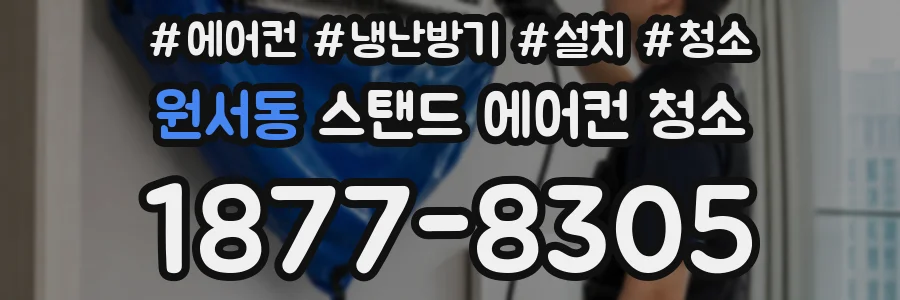 원서동 스탠드 에어컨 청소