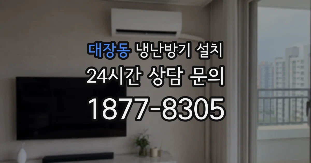 대장동 냉난방기 설치