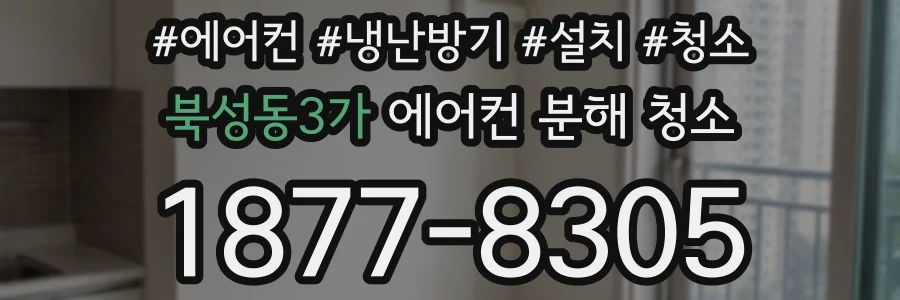 북성동3가 에어컨 분해 청소