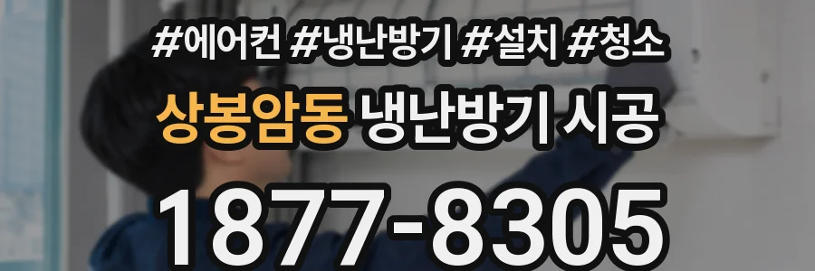 상봉암동 냉난방기 시공