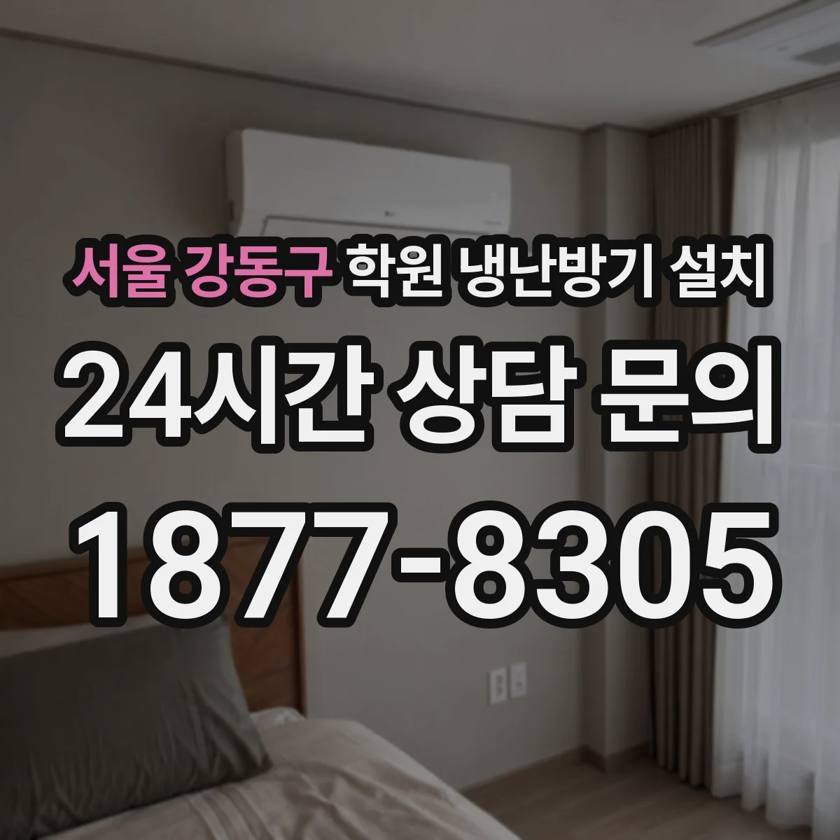 서울 강동구 학원 냉난방기 설치