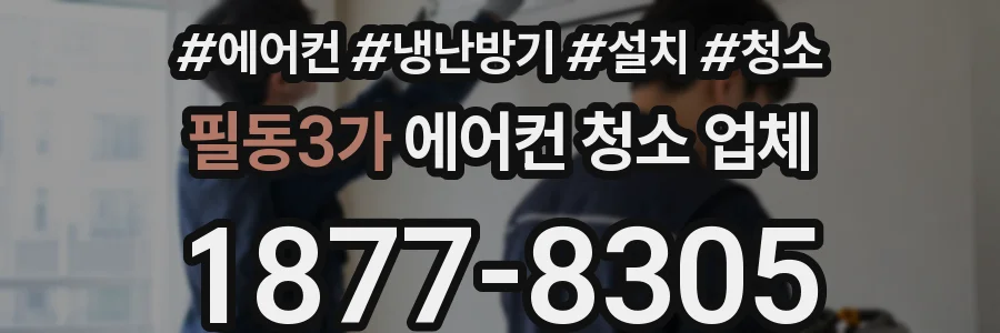 필동3가 에어컨 청소 업체