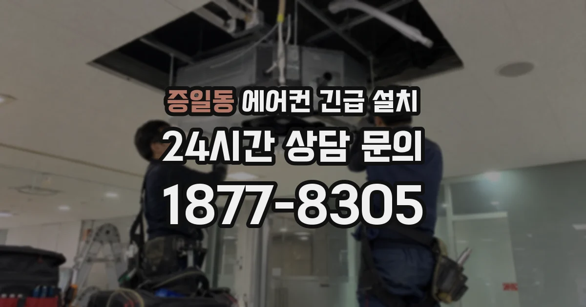 증일동 에어컨 긴급 설치