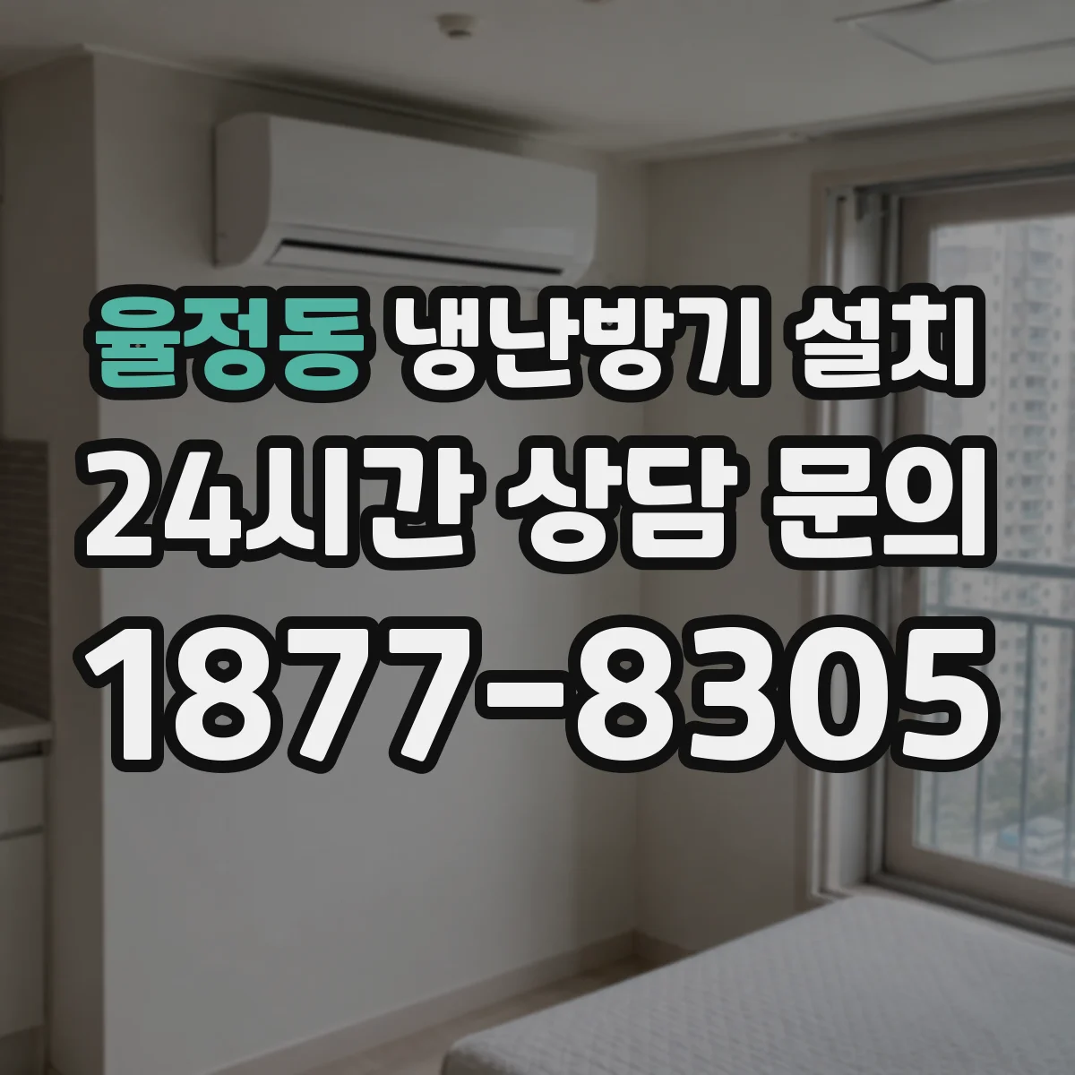 율정동 냉난방기 설치