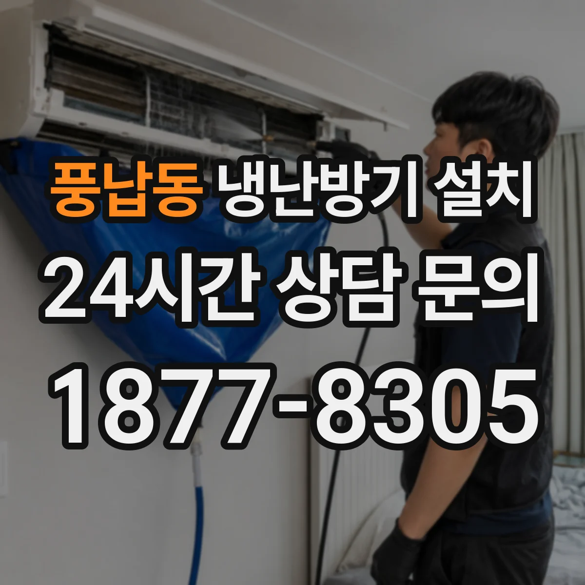 풍납동 냉난방기 설치