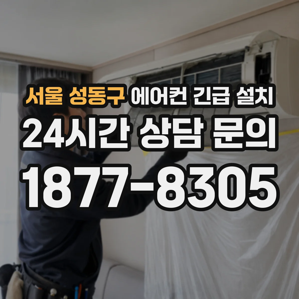 서울 성동구 에어컨 긴급 설치