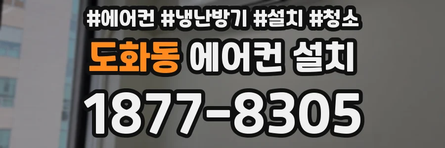 도화동 에어컨 설치