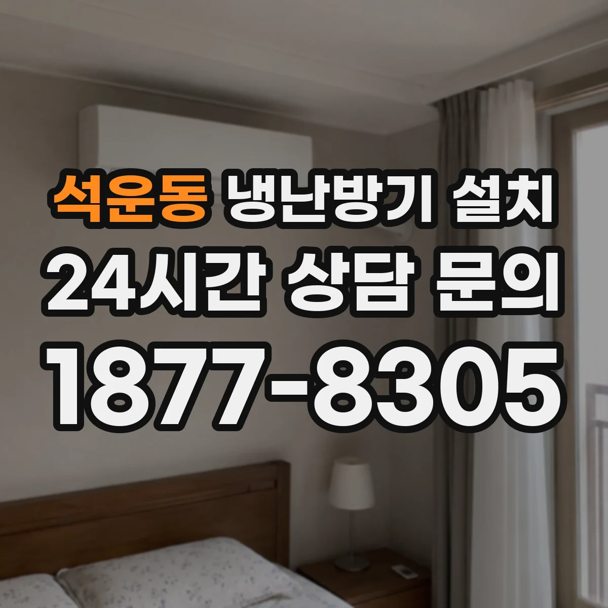 석운동 냉난방기 설치