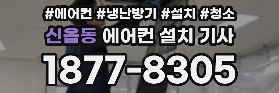 신읍동 에어컨 설치 기사