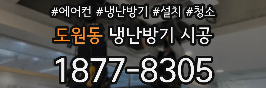 도원동 냉난방기 시공