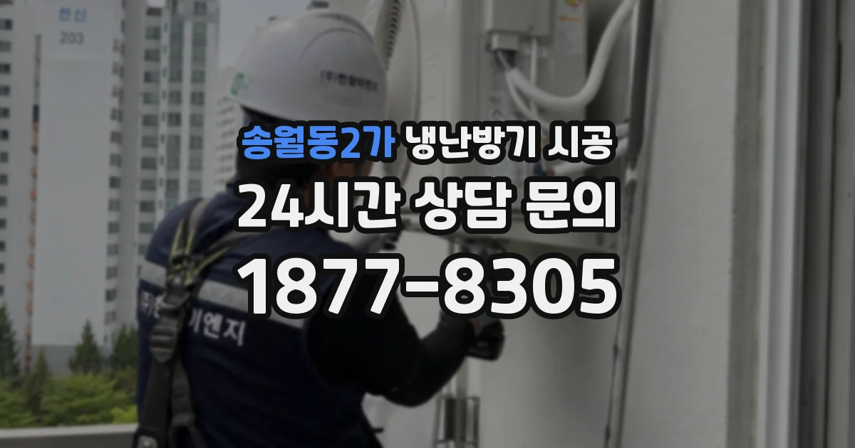송월동2가 냉난방기 시공