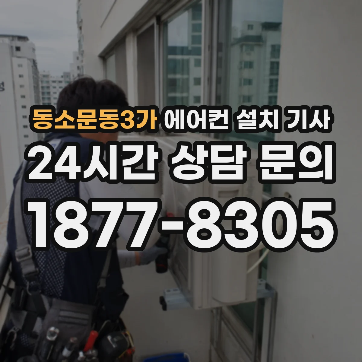 동소문동3가 에어컨 설치 기사