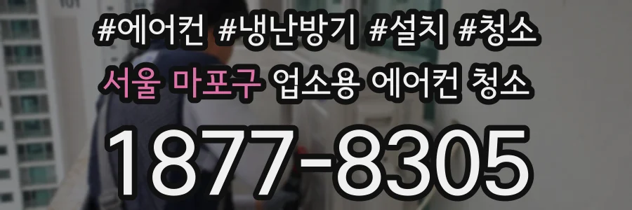 서울 마포구 업소용 에어컨 청소