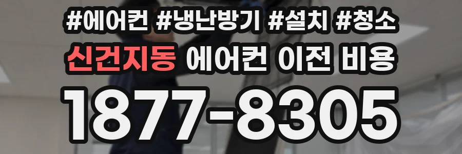 신건지동 에어컨 이전 비용