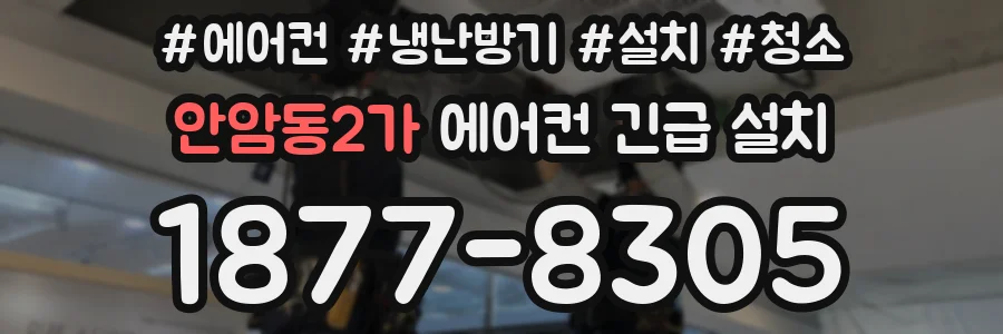 안암동2가 에어컨 긴급 설치