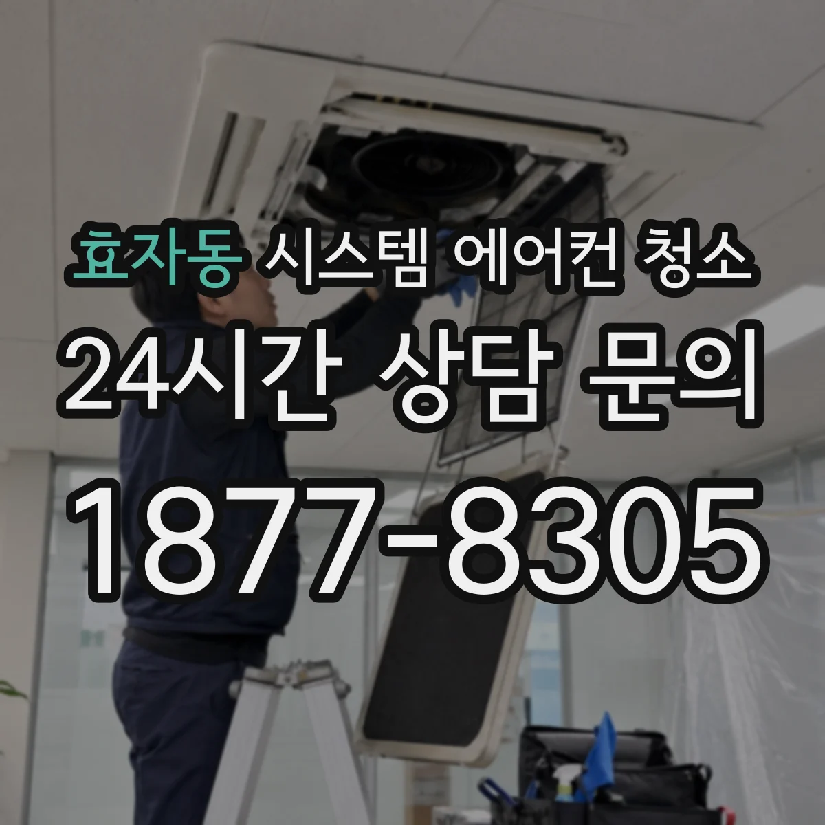 효자동 시스템 에어컨 청소