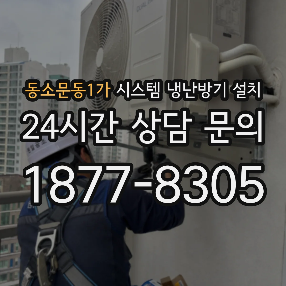 동소문동1가 시스템 냉난방기 설치