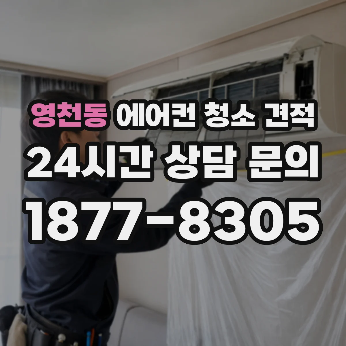 영천동 에어컨 청소 견적