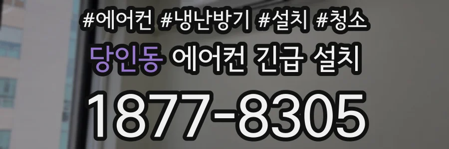 당인동 에어컨 긴급 설치
