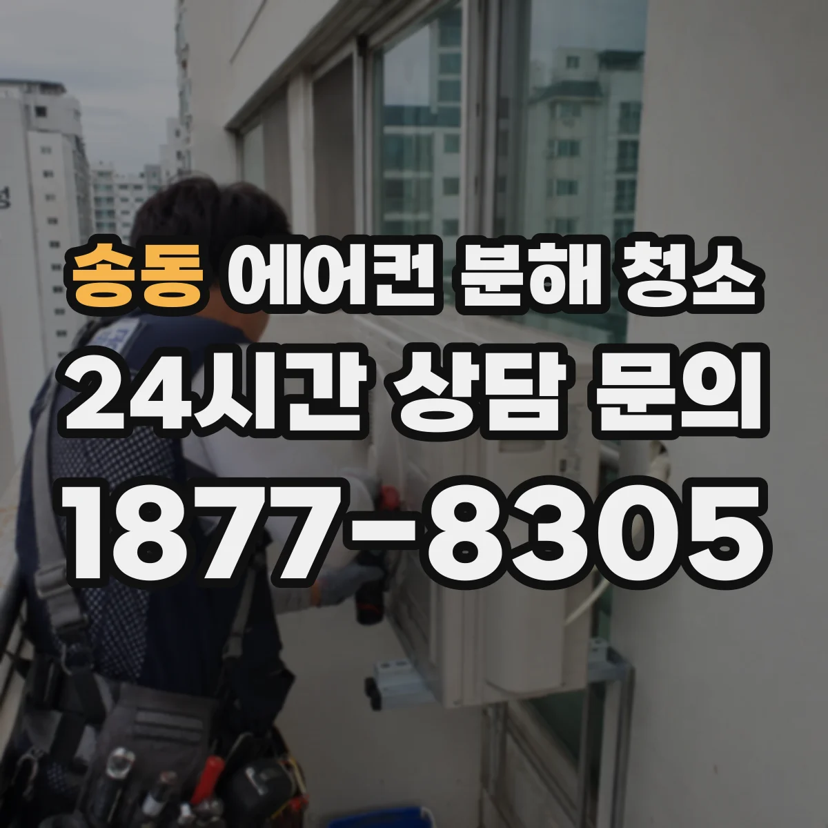 송동 에어컨 분해 청소