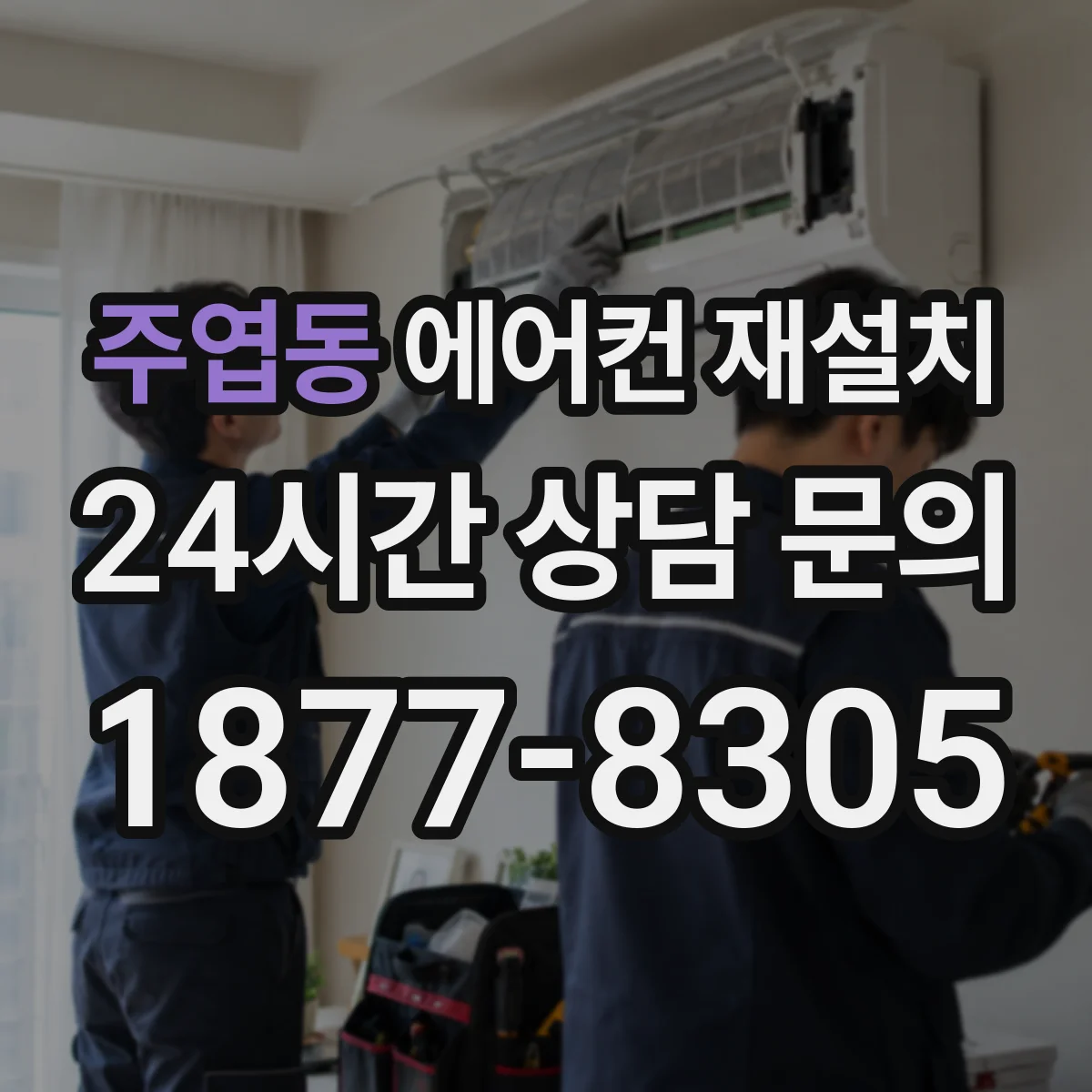 주엽동 에어컨 재설치