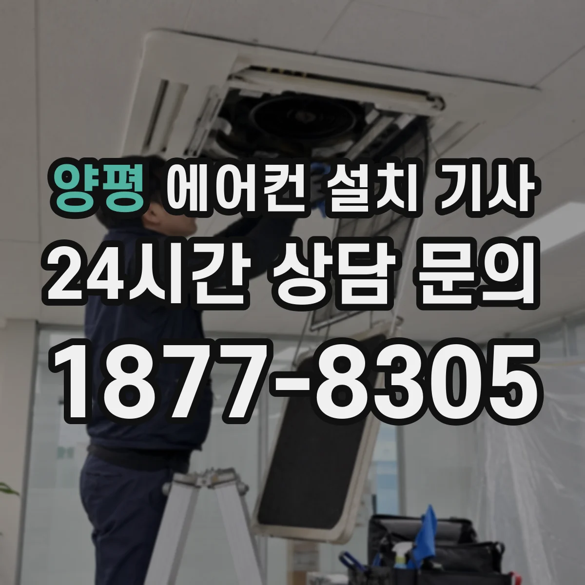 양평 에어컨 설치 기사