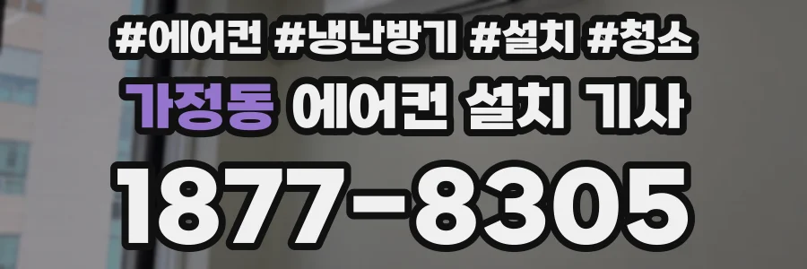 가정동 에어컨 설치 기사