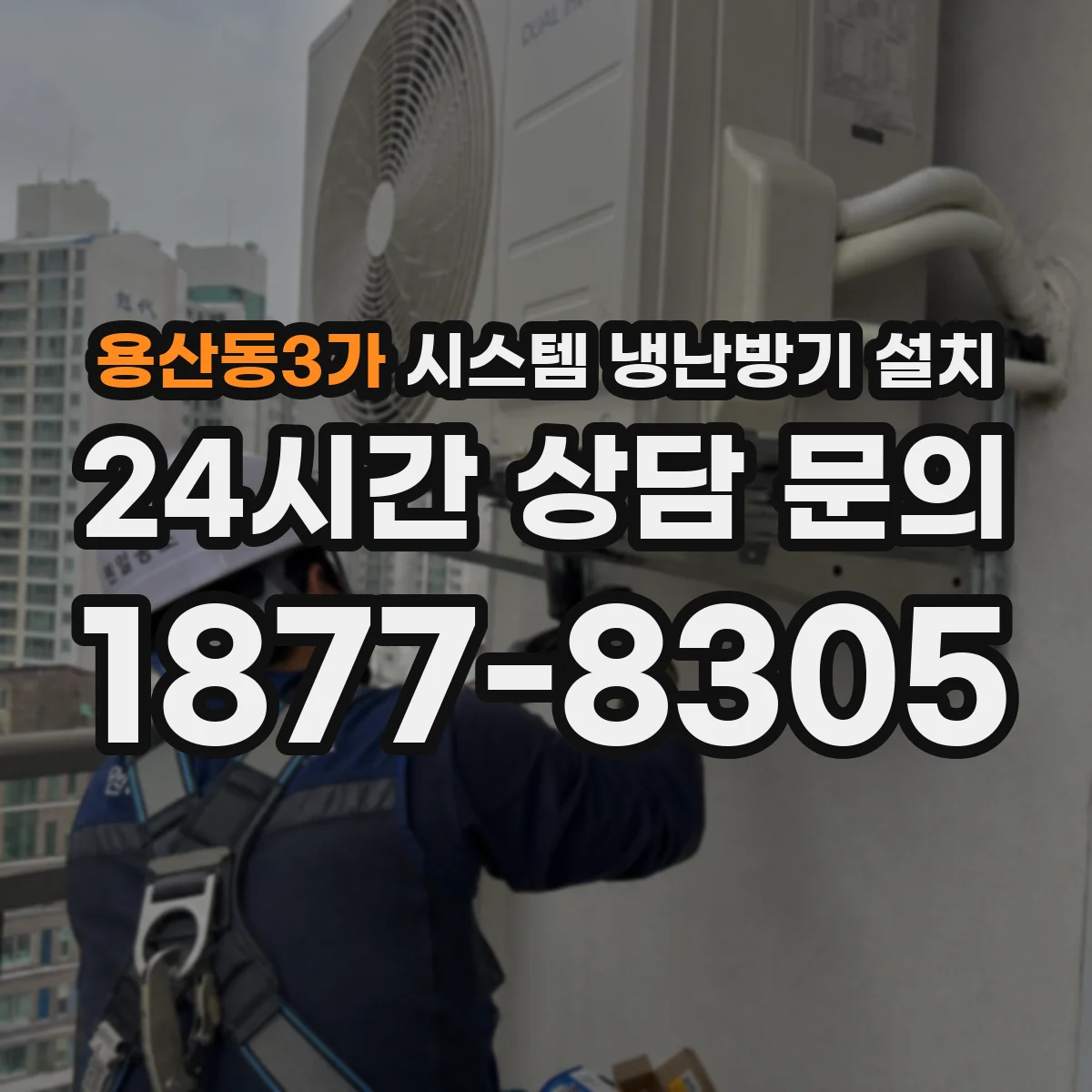 용산동3가 시스템 냉난방기 설치