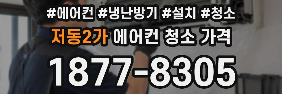 저동2가 에어컨 청소 가격