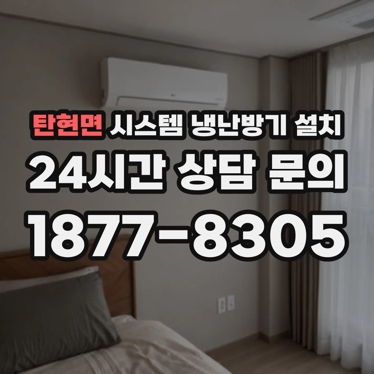 탄현면 시스템 냉난방기 설치