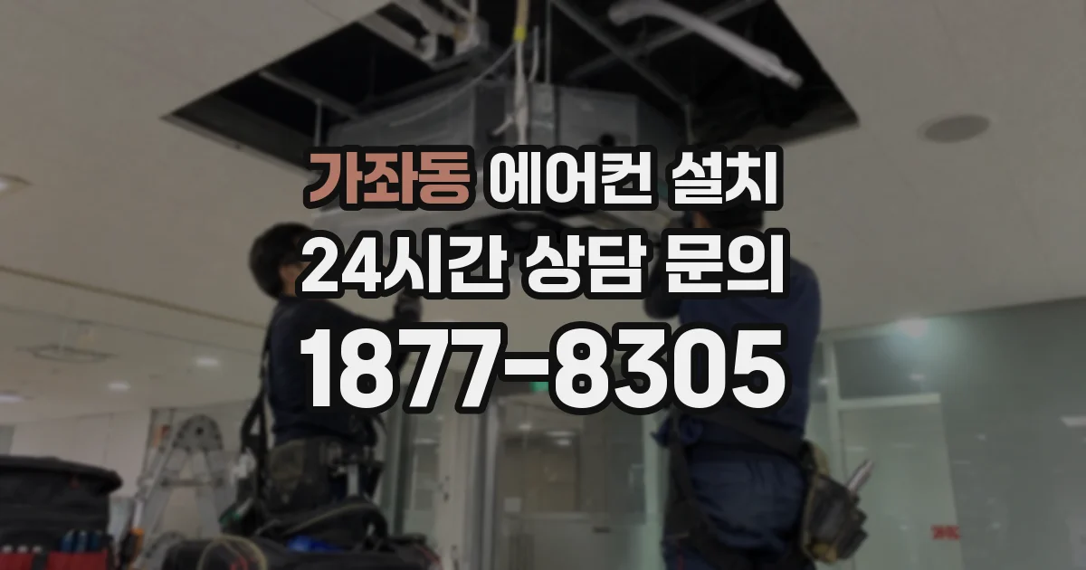 가좌동 에어컨 설치