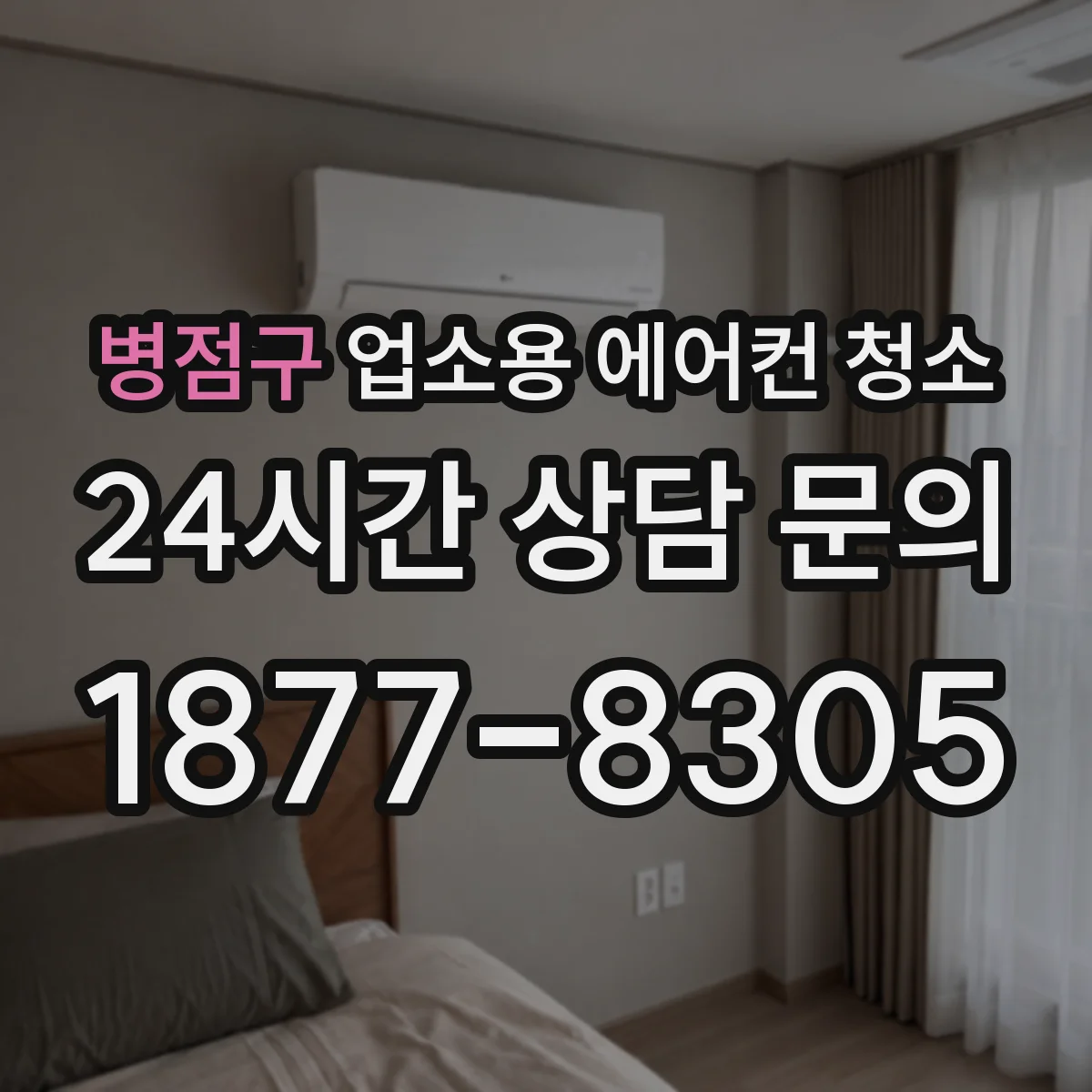 병점구 업소용 에어컨 청소