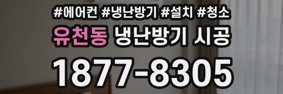 유천동 냉난방기 시공