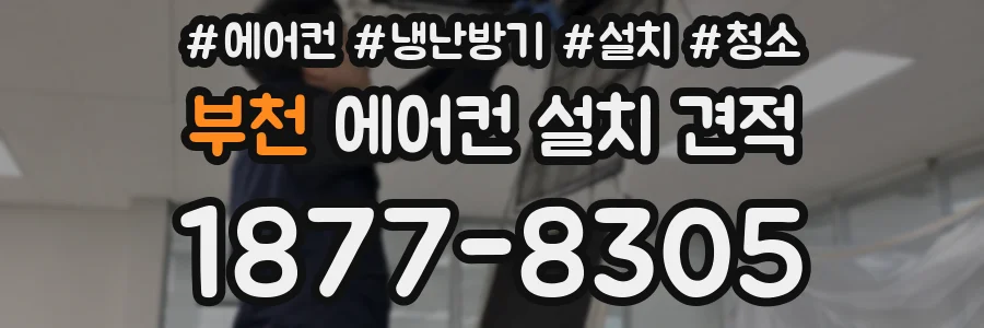부천 에어컨 설치 견적
