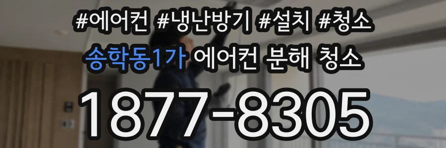 송학동1가 에어컨 분해 청소