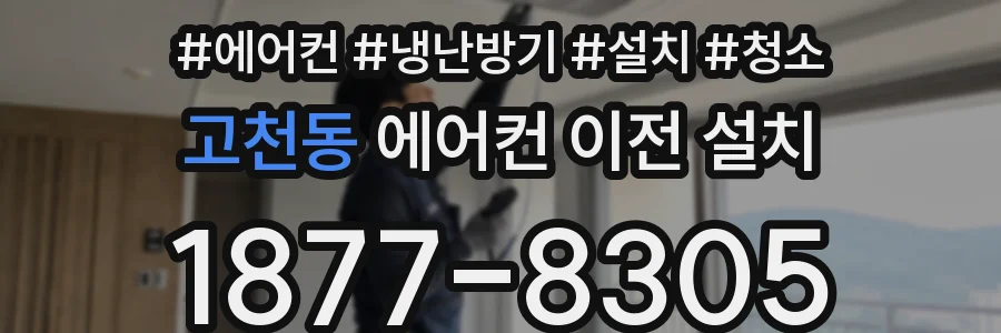 고천동 에어컨 이전 설치