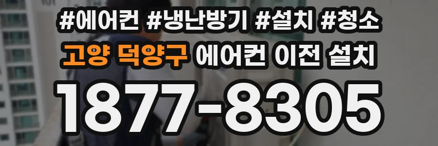 고양 덕양구 에어컨 이전 설치