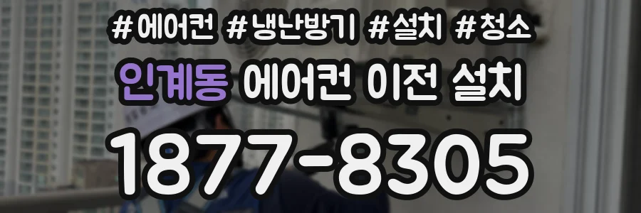 인계동 에어컨 이전 설치