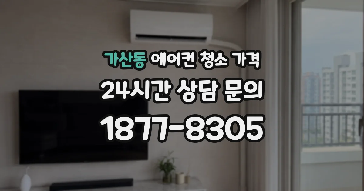 가산동 에어컨 청소 가격