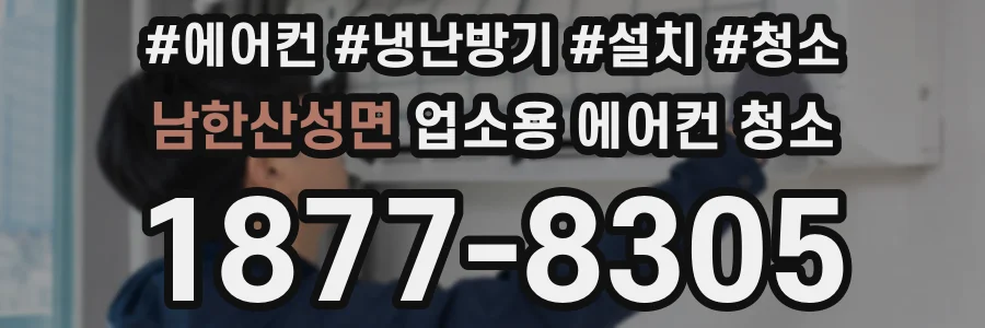 남한산성면 업소용 에어컨 청소