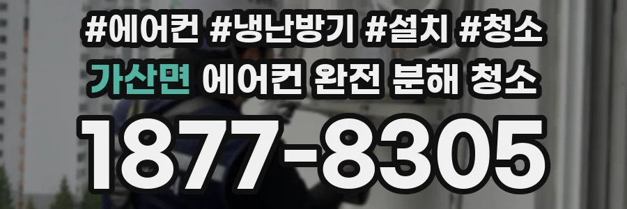 가산면 에어컨 완전 분해 청소