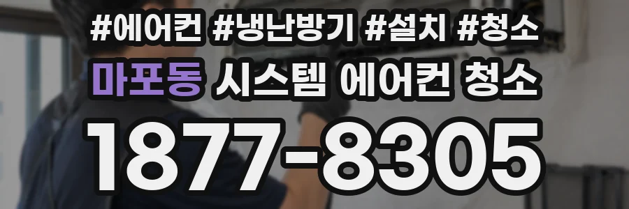 마포동 시스템 에어컨 청소