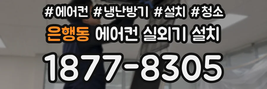 은행동 에어컨 실외기 설치