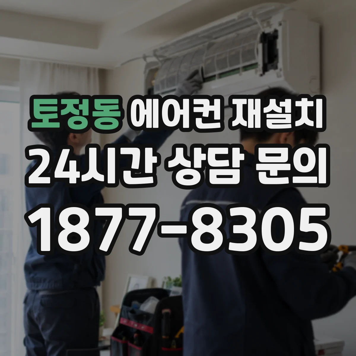 토정동 에어컨 재설치