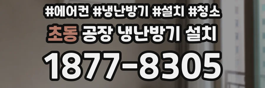 초동 공장 냉난방기 설치