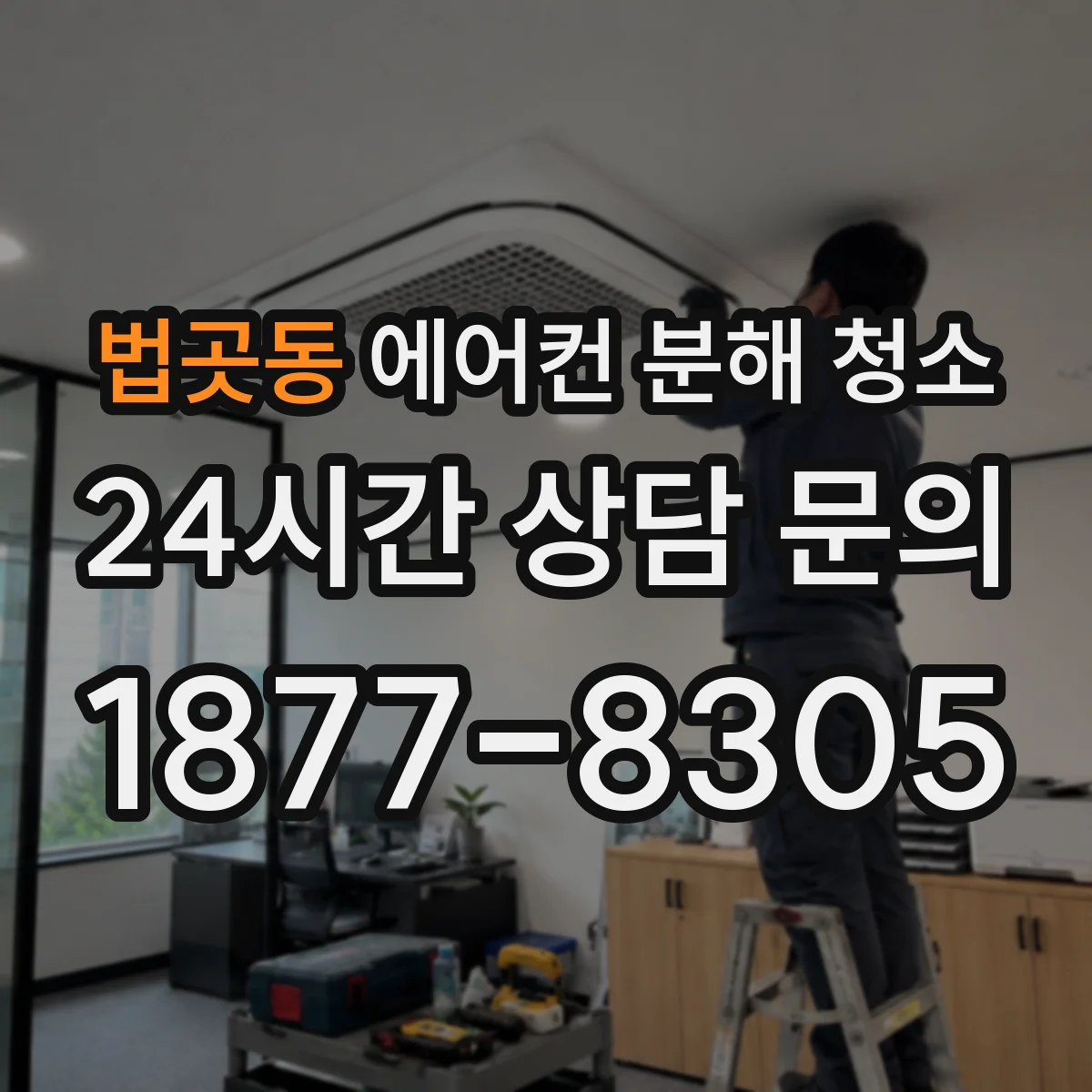 법곳동 에어컨 분해 청소